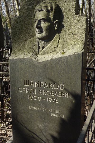Шамраков Семен Яковлевич